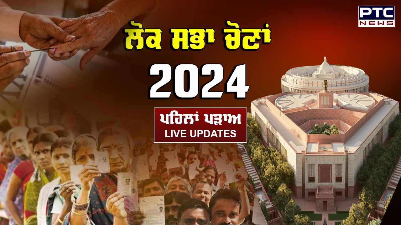 Lok Sabha Polls 2024 Phase 1 HIGHLIGHTS: ਸ਼ਾਮ 5 ਵਜੇ ਤੱਕ ਤ੍ਰਿਪੁਰਾ ਨਾਲੋਂ ਬੰਗਾਲ ਵਿੱਚ ਵੱਧ ਵੋਟਿੰਗ; ਦੇਖੋ ਕਿੱਥੇ ਅਤੇ ਕਿੰਨੀ ਫੀਸਦ ਵੋਟਿੰਗ ਹੋਈ