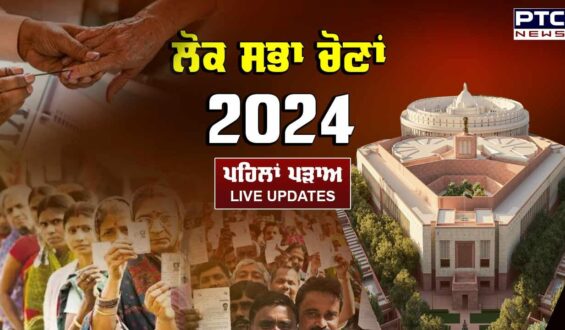 Lok Sabha Polls 2024 Phase 1 HIGHLIGHTS: ਸ਼ਾਮ 5 ਵਜੇ ਤੱਕ ਤ੍ਰਿਪੁਰਾ ਨਾਲੋਂ ਬੰਗਾਲ ਵਿੱਚ ਵੱਧ ਵੋਟਿੰਗ; ਦੇਖੋ ਕਿੱਥੇ ਅਤੇ ਕਿੰਨੀ ਫੀਸਦ ਵੋਟਿੰਗ ਹੋਈ