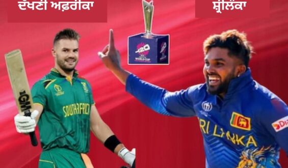 SL vs SA T20 World Cup: ਸ਼੍ਰੀਲੰਕਾ ਵੱਲੋਂ ਟਾਸ ਜਿੱਤ ਕੇ ਬੱਲੇਬਾਜ਼ੀ ਕਰਨ ਦਾ ਫੈਸਲਾ