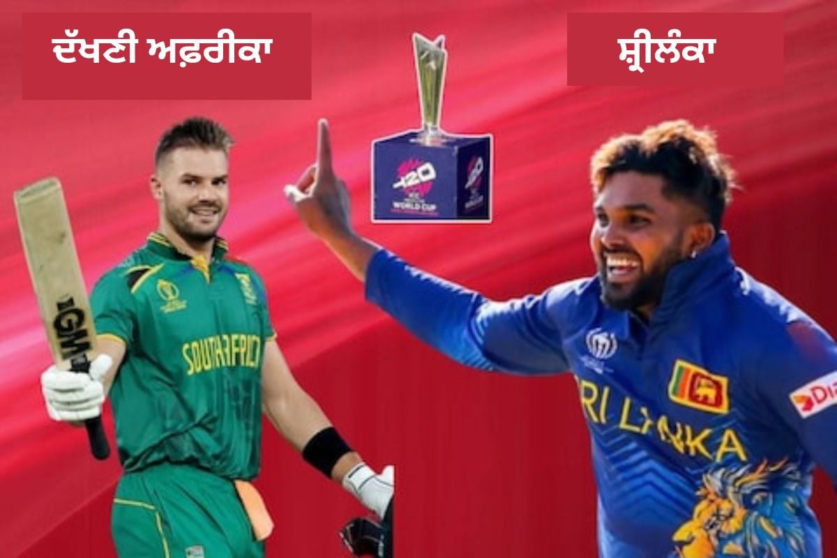 SL vs SA T20 World Cup: ਸ਼੍ਰੀਲੰਕਾ ਵੱਲੋਂ ਟਾਸ ਜਿੱਤ ਕੇ ਬੱਲੇਬਾਜ਼ੀ ਕਰਨ ਦਾ ਫੈਸਲਾ