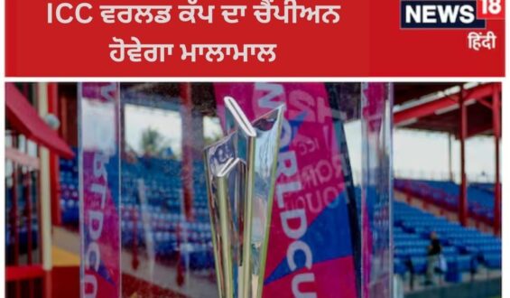 T20 World Cup ਚੈਂਪੀਅਨ ਬਣੇਗਾ ਅਮੀਰ, ICC ਨੇ ਦੁੱਗਣੀ ਕੀਤੀ ਇਨਾਮੀ ਰਾਸ਼ੀ