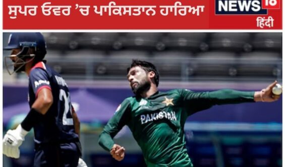 USA vs PAK: ਪਾਕਿਸਤਾਨ ਲਈ ਮਾੜੀ ਰਹੀ T20 World Cup ਦੀ ਸ਼ੁਰੂਆਤ