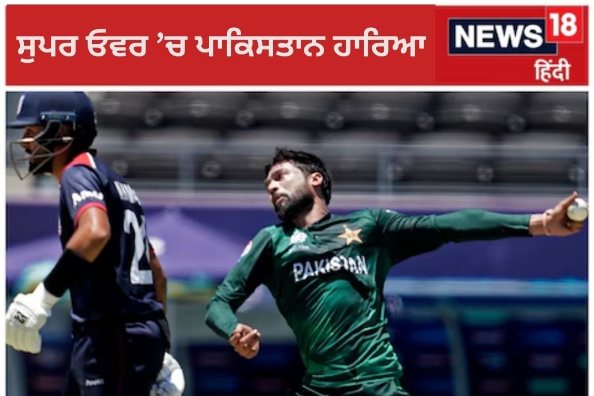 USA vs PAK: ਪਾਕਿਸਤਾਨ ਲਈ ਮਾੜੀ ਰਹੀ T20 World Cup ਦੀ ਸ਼ੁਰੂਆਤ