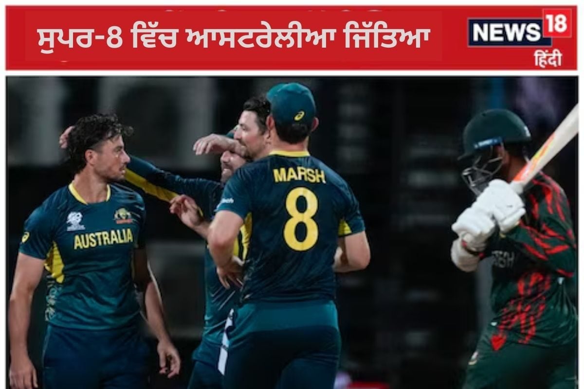 T20 World Cup: ਕਮਿੰਸ ਦੀ ਹੈਟ੍ਰਿਕ ਤੋਂ ਬਾਅਦ ਮੀਂਹ… ਆਸਟ੍ਰੇਲੀਆ ਨੂੰ ਮਿਲਿਆ ਫਾਇਦਾ