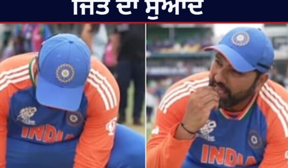 Rohit Sharma ਨੇ ਕਿਵੇਂ ਚੱਖਿਆ ਜਿੱਤ ਦਾ ਸਵਾਦ, ਪਿੱਚ ‘ਤੇ ਬੈਠ ਕੇ ਕੀਤਾ ਅਜਿਹਾ ਕੰਮ